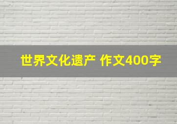 世界文化遗产 作文400字